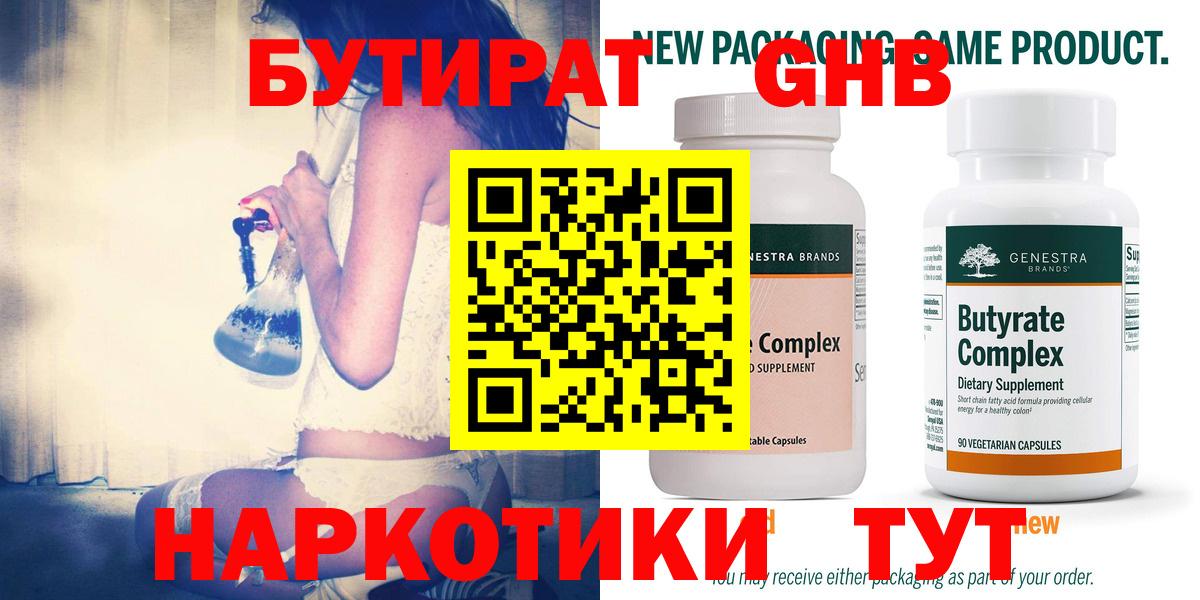 Бутират 1.4BDO  Вход с VPN  Комсомольск-на-Амуре 