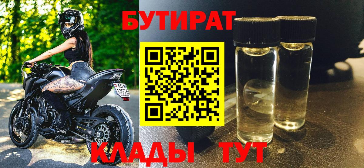 Бутират 1.4BDO Комсомольск-на-Амуре